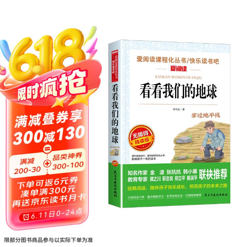 看看我们的地球/四年级下册阅读 快乐读书吧 儿童文学名著阅读 穿过地平线（新旧版随机发货）