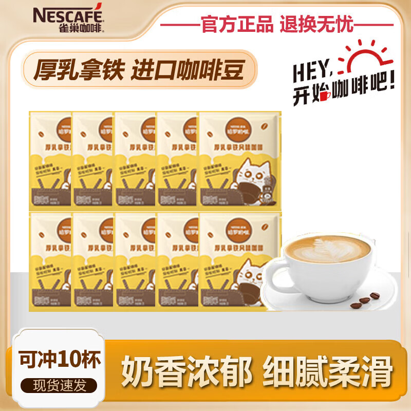 雀巢（Nestle）1+2哈罗厚乳拿铁风味速溶咖啡粉奶咖伴侣工作族超值装 1+2厚乳拿铁13g*10散包