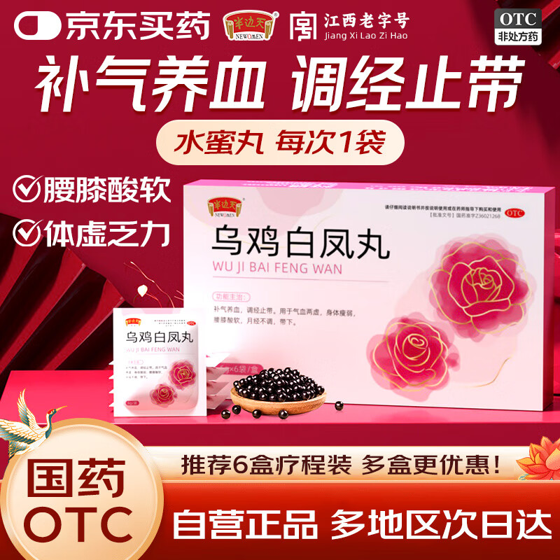 【自营推荐】半边天 乌鸡白凤丸老牌子6gx6袋水蜜丸补气养血调经止带用于气血两虚身体瘦弱腰膝酸软妇科用药
