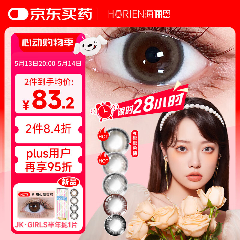 海俪恩美瞳彩色隐形眼镜萌生宠爱 日抛30片 棕色 350度