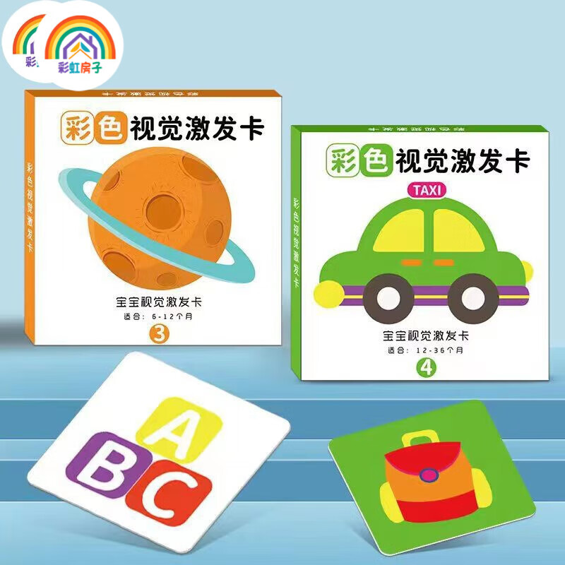 彩虹房子彩虹房子新生婴幼儿黑白早教卡 0-6个月新生儿视觉激发卡训练卡QD 【黑白+黑红+彩1+彩2】四盒 12cm