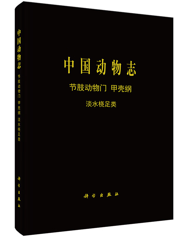 [按需印刷]中国动物志节肢动物门甲壳纲淡水桡足类