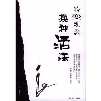 转变观念换种活法【正版图书 放心购买】