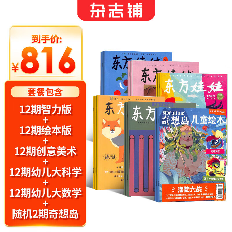 东方娃娃智力版+绘本版+创意美术+幼儿大科学+幼儿大数学+奇想岛2期杂志组合 2025年8月起订阅 1年订阅 3-7岁幼儿绘本故事书 亲子共读启蒙读物 杂志铺杂志订阅