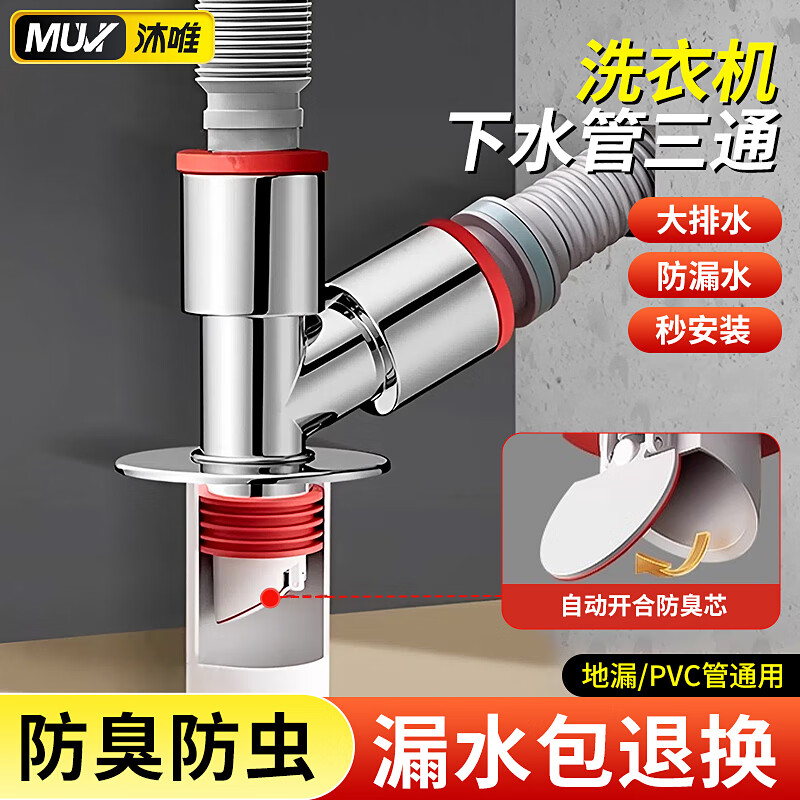 沐唯（muvi）洗衣机下水管道三通地漏排水二合一出水口洗手盆专用防溢防臭接头