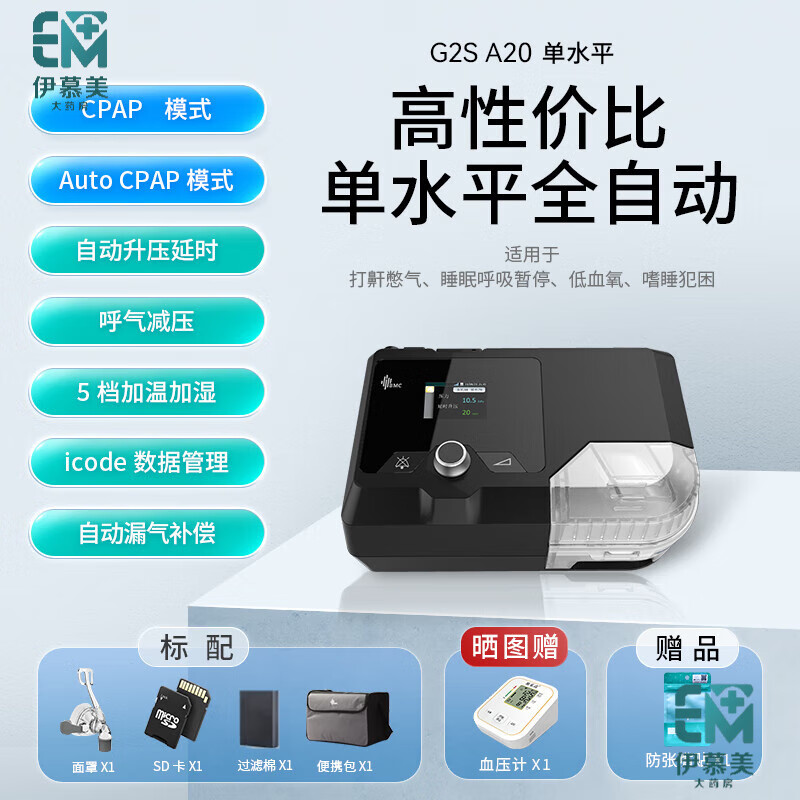 瑞迈特E5呼吸机家用双水平睡眠暂停综合征打呼噜无创全自动止鼾器 【G2S A20】 单水全自动止鼾机(轻中度打鼾+