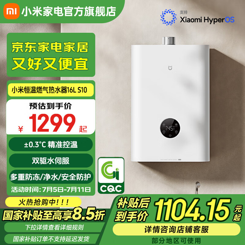 米家小米恒温燃气热水器16L S10 家用供热水燃气快速热水器 全流程降噪 国家补贴 两种模式 二级能效 16L 恒温燃气热水器S10