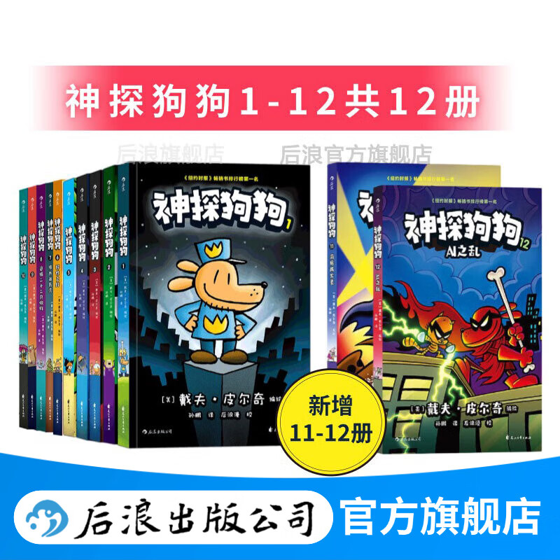 【1-12册】神探狗狗中文版 神探狗狗11-12 新书上市 3-6岁7-10岁儿童幽默漫画桥梁书 dog man中文版 少儿动漫绘本故事书 浪花朵朵 后浪正版 【1-12册赠明信片】神探狗狗中文版全套 京东折扣/优惠券