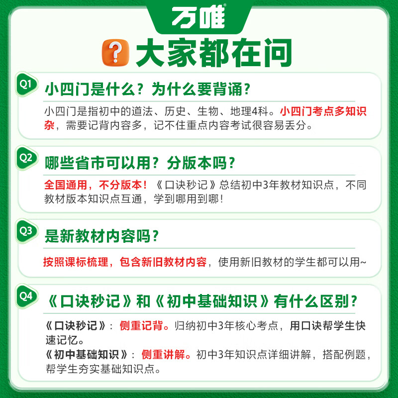 万唯口诀秒记初中小四门2026新书必背知识点初一初二初三789年级道法历史生物地理政治基础知识手册套装万维教育官方旗舰店 初中通用 立省49.9元【道历生地】4本套装