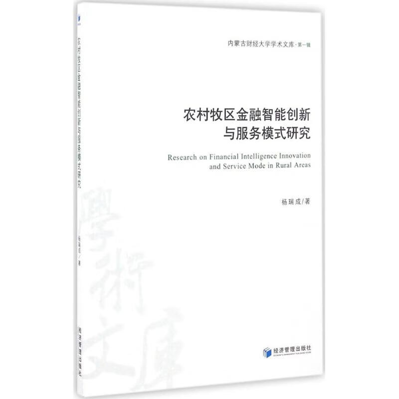 农村牧区金融智能创新与服务模式研究杨瑞成 著 