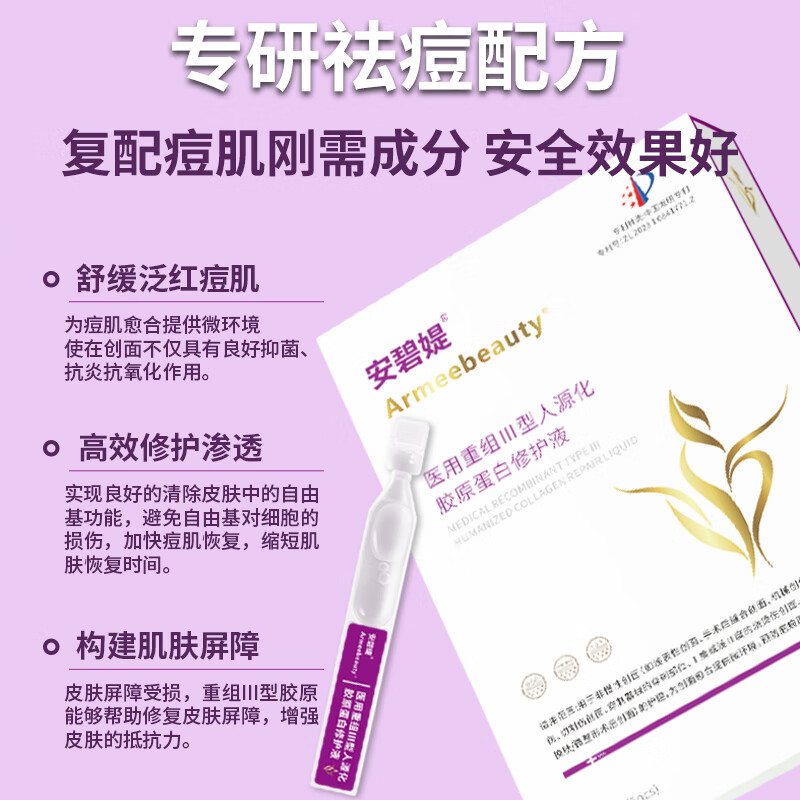 安碧媞(新客)祛痘印疤痕提亮修复医用三型人源化胶原蛋白修护液5支装 浅紫色 无菌型