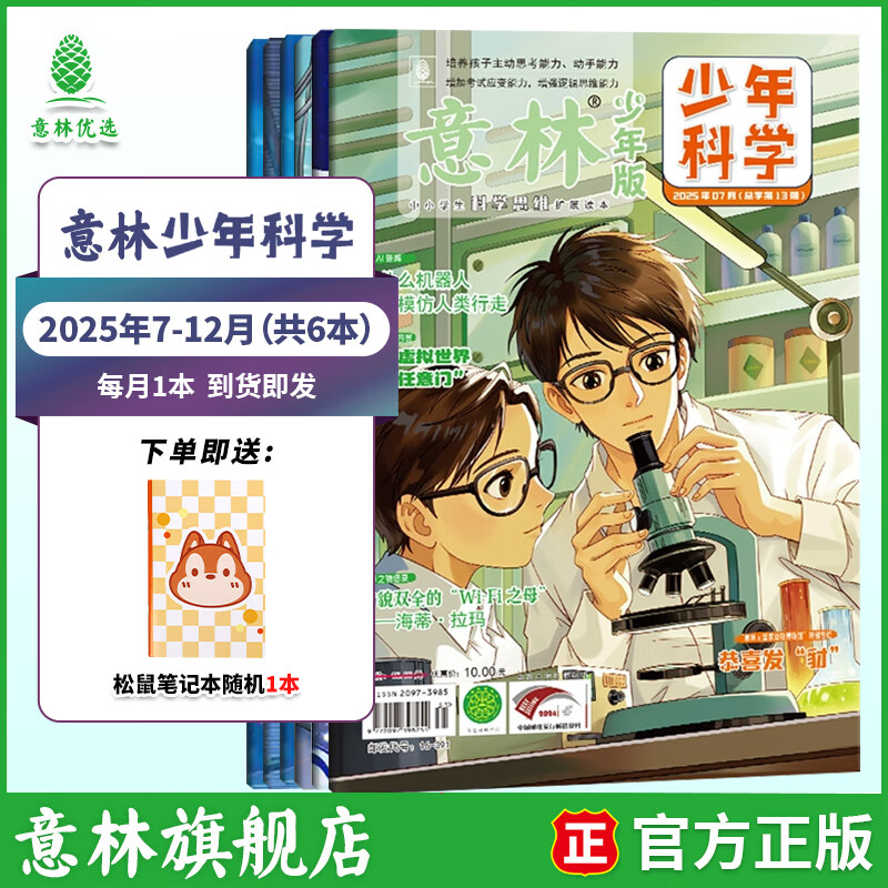 意林少年科学2026年全年订阅 最新期刊杂志 25年全年期刊  每月一本 多学科阅读 科学主题思维拓展 中小学全科知识储备读本 【半年期刊】意林少年科学25年7-12月（6本）