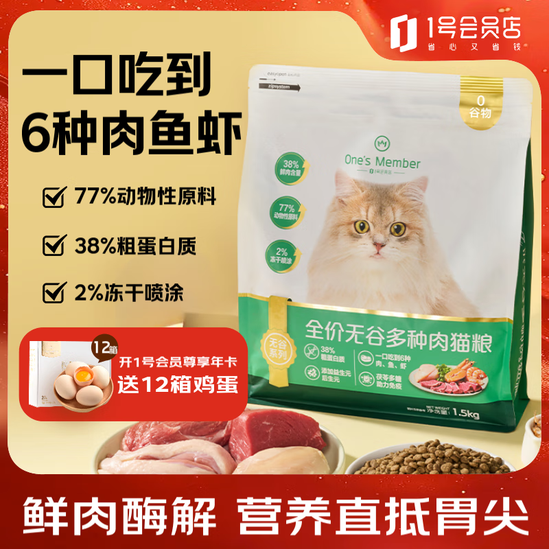 1号会员店（One's Member）全价无谷6种肉猫粮 海陆大餐 1.5kg