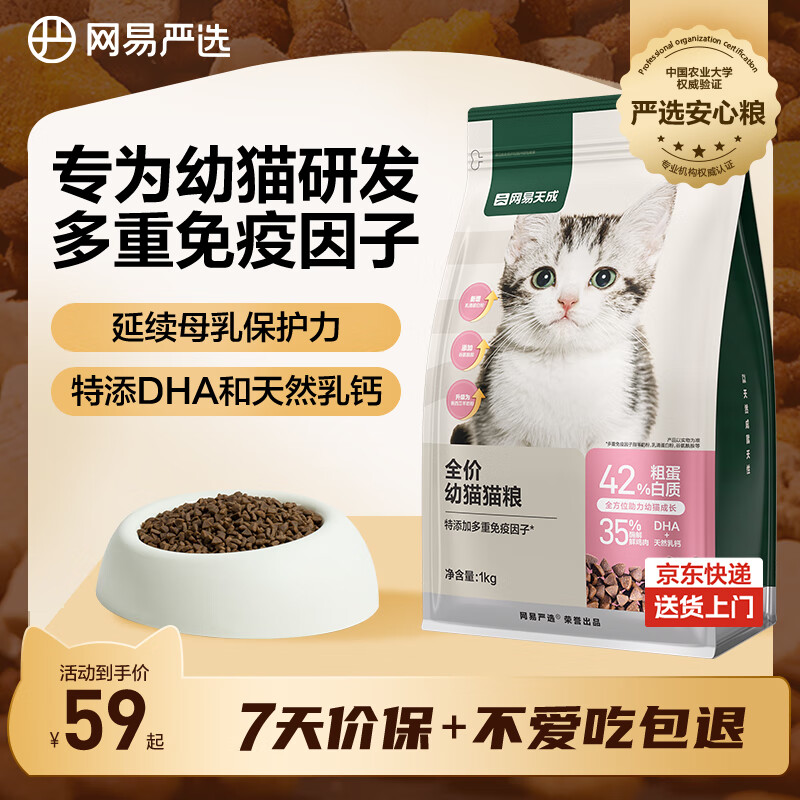 网易严选 天成全价幼猫粮居家宠物主粮幼猫猫咪食品 1kg