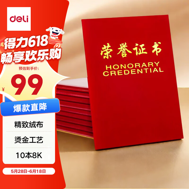 得力（deli）10本8K绒面荣誉证书附带内芯 典礼表彰场合适用 红色50704-10 配11张内芯