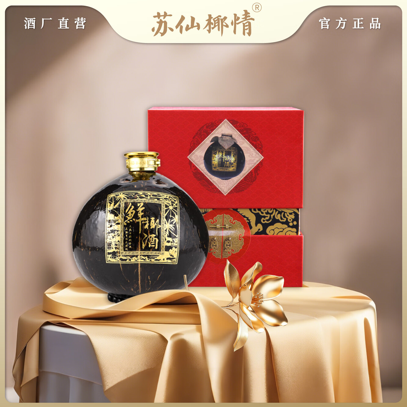 苏仙椰情海南特产椰子酒52度浓香型粮食酒纯粮酒白酒名酒2瓶露酒送礼酒水 52度 450mL 2瓶 喜宴版 椰子瓶(送2个手提袋)