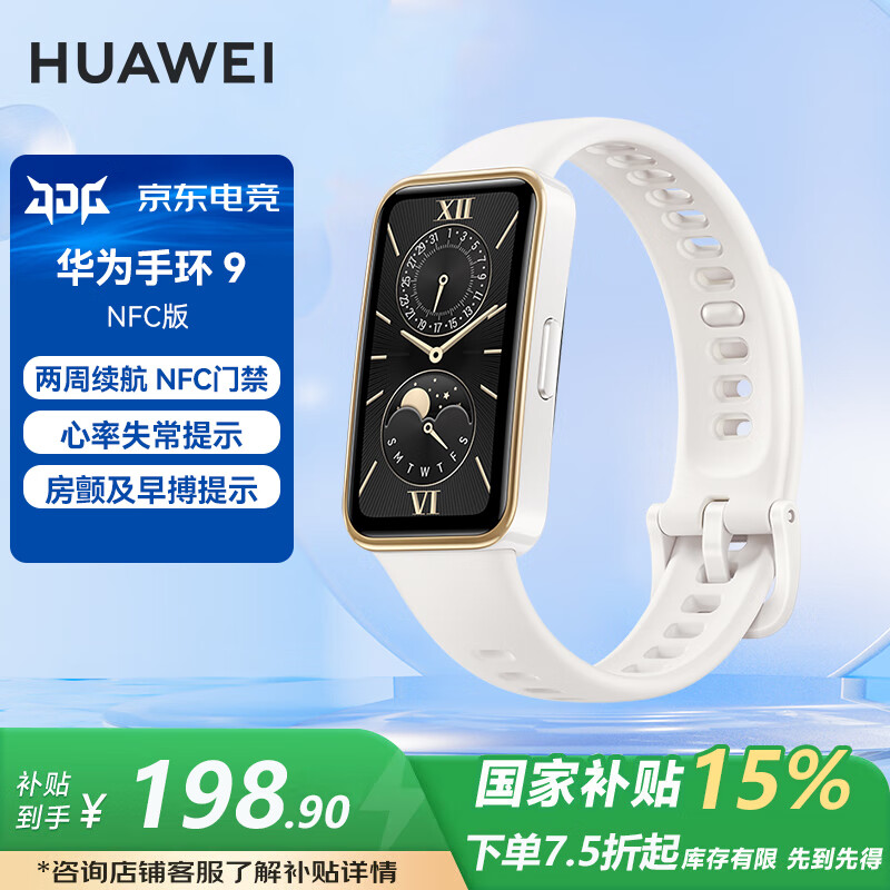 华为（HUAWEI）【电竞潮玩】华为手环9NFC版智能手环轻薄舒适睡眠监测心律失常提示长续航测心率8NFC版MT33 羽沙白【NFC版】