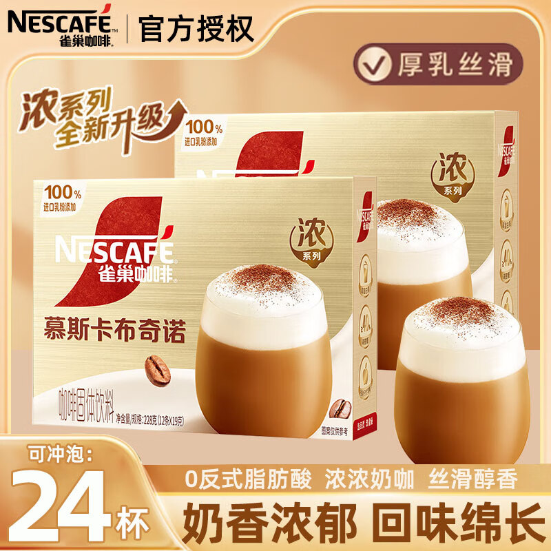 雀巢咖啡速溶三合一卡布奇诺厚乳丝滑拿铁浓系列减蔗糖冲调饮品 【爆款】慕斯卡布奇诺12条*2盒