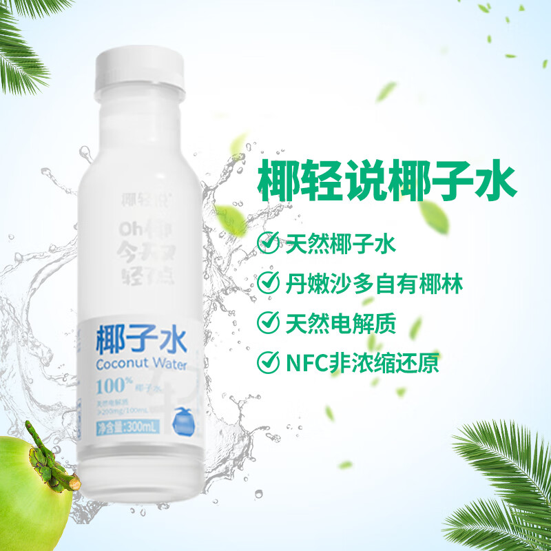 椰轻说100%椰子水 富含电解质 0脂饮料 便利店同款 零添加椰子水【300ml*15瓶】 NFC椰子水