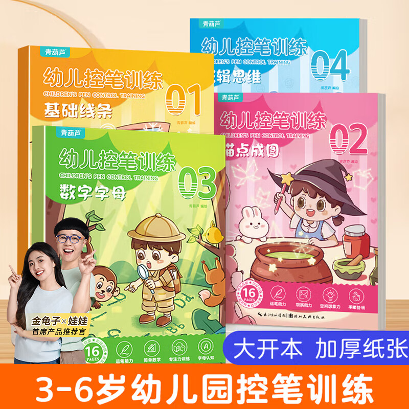 【小羊上山精选】幼儿控笔训练全套4册 3-6岁儿童运笔描线铅笔练字字帖画册幼儿园小中大班宝宝早教汉字数字点阵写字思维训练每日一练幼小衔接阶梯分级图画本