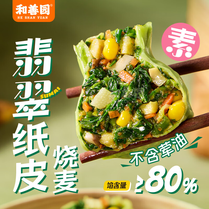 和善园 翡翠纸皮烧麦720g 12只 薄皮荠菜烧卖 早餐速冻食品素菜团子美食