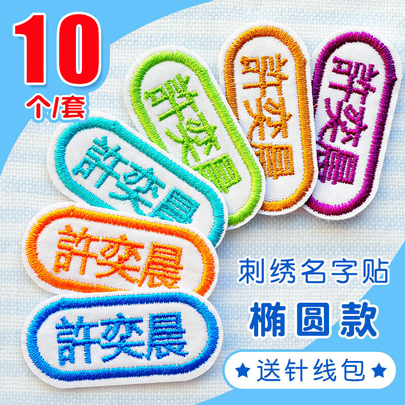 阡囤幼儿园刺绣名字贴可缝制儿童衣服布贴 刺绣