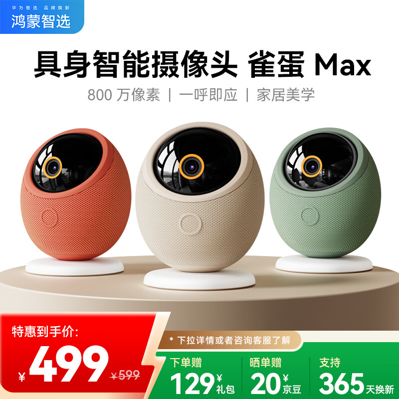华为智选鸿蒙智选800万摄像头家用监控器360度无死角带夜视全景具身智能 海雀室内宠物母婴老人看护雀蛋Max