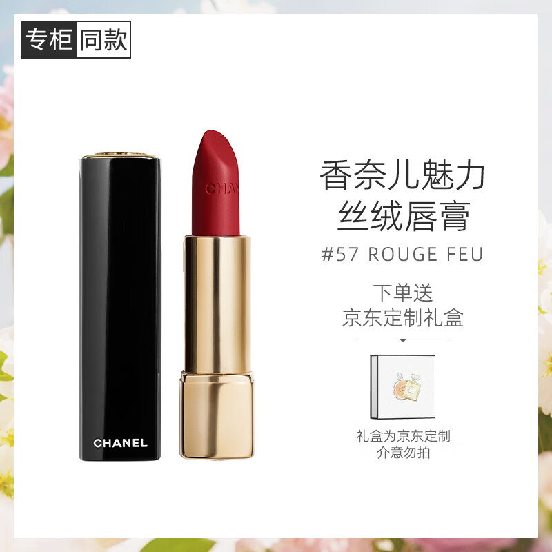 香奈儿（Chanel）炫亮魅力唇膏丝绒系列(57号亮红色)3.5g 口红生日礼物送女友老婆