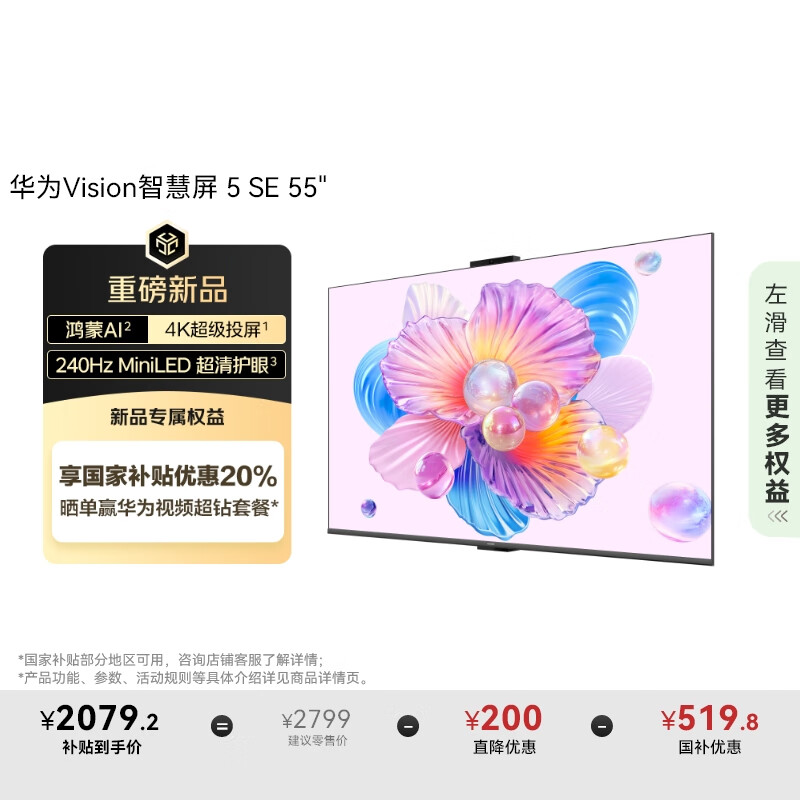 华为Vision智慧屏 5 SE 55英寸 鸿蒙AI搜片 MiniLED鸿鹄画质国家补贴Pura 80投屏平板电视机HD55KULU