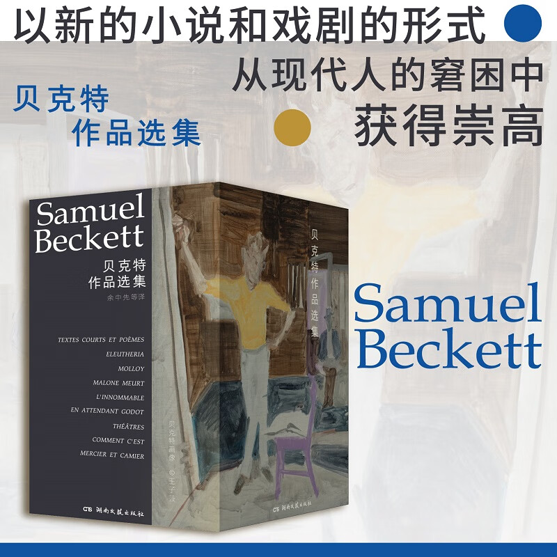 贝克特作品选集9册礼盒装赠冰箱贴藏书票法式文艺网袋等待戈多诺贝尔文学奖荒诞小说戏剧文艺选集戏剧短剧书信余中先译 世界名著 贝克特作品选集9册礼盒装