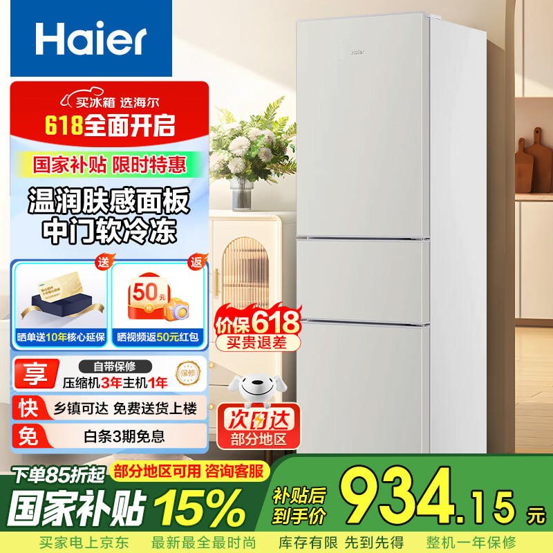 海尔（Haier）218升肤感系列三门多门节能省电小户型迷你电冰箱家用宿舍租房中门软冷冻BCD-218LHC300GL 218升灵巧占地小