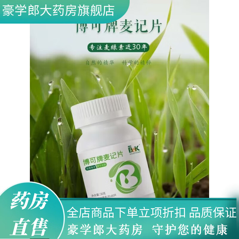 博可（BOK）麥記麥綠素片大麥纖維博可麥記麥綠素徐新月麥綠素片大麥嫩一瓶