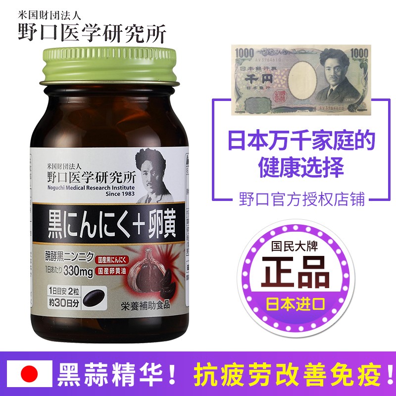 野口医学研究所 （Noguchi）发酵黑蒜精华 抗疲劳增加抵抗力 日本原装进口 一瓶60粒