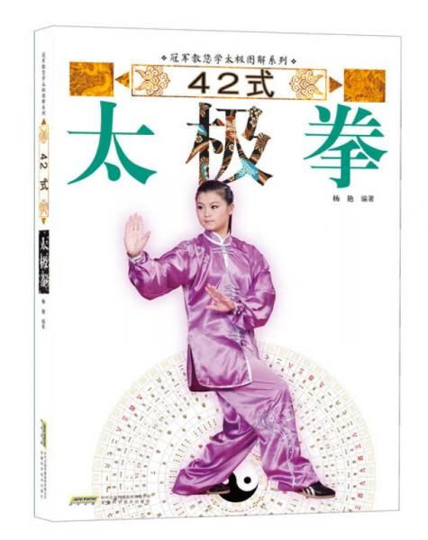 冠军教您学太极图解系列42式太极拳【上新】
