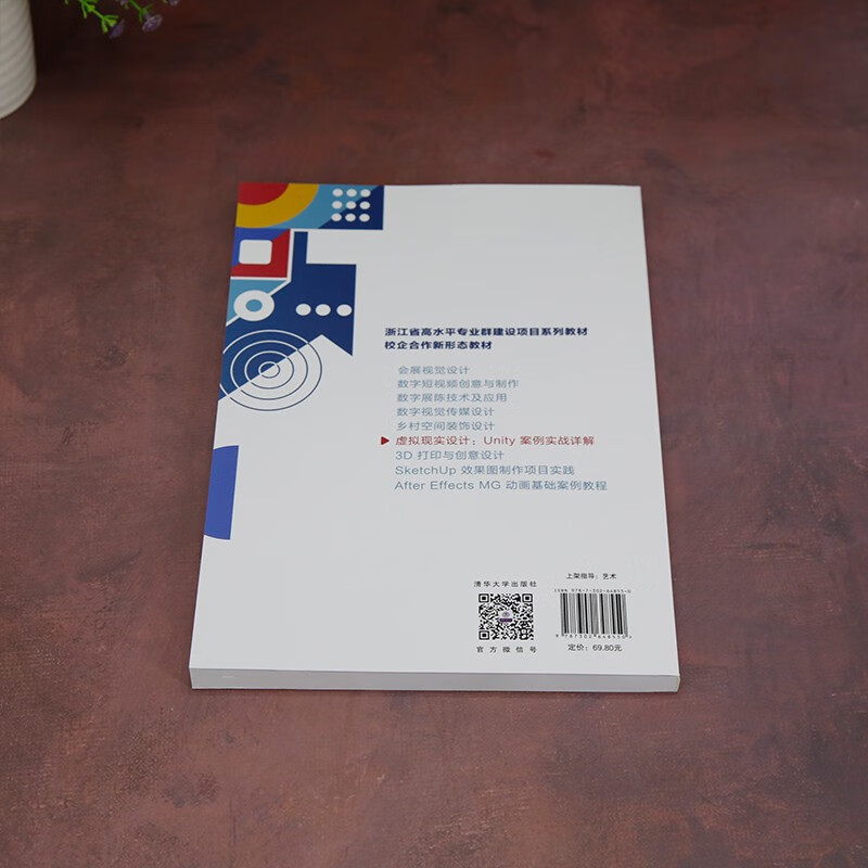 虚拟现实设计(Unity案例实战详解浙江省高水平专业群建设项目系列教材)详情图