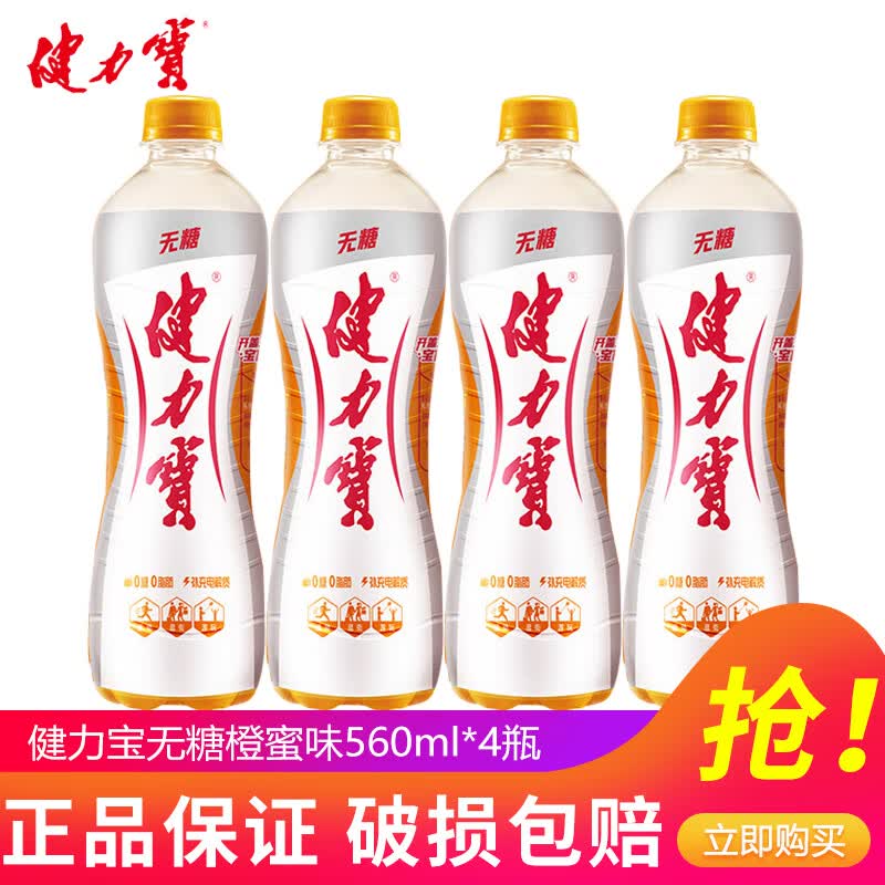 健力宝无糖橙蜜味运动饮料330ml*6罐/24罐整箱装0糖0卡碳酸饮料汽水 无糖橙蜜味560ml*4瓶