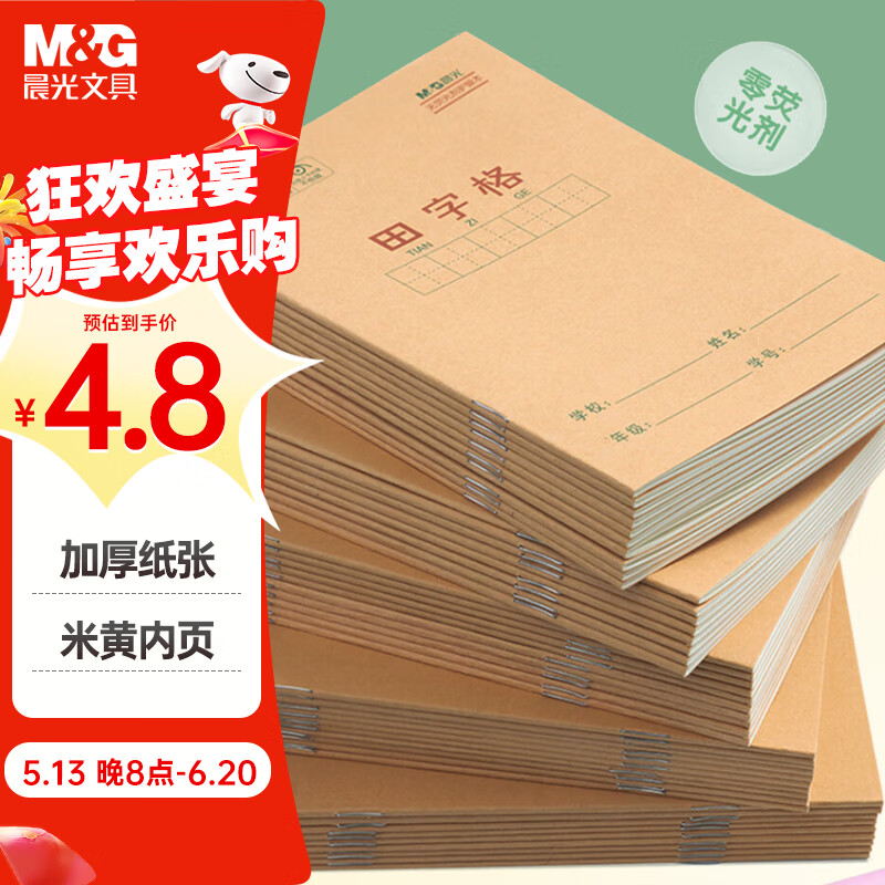 晨光（M&G）文具田字格本36K语文作业本 11行8列88格一年级小学生练习本幼儿园抄书本子10本K36124D