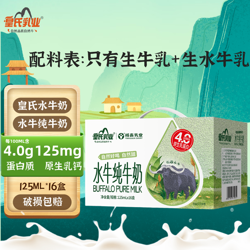 皇氏乳业水牛纯牛奶4.0g蛋白+125mg钙儿童营养牛奶含生水牛乳【节日礼盒】 125ml*16盒*1箱