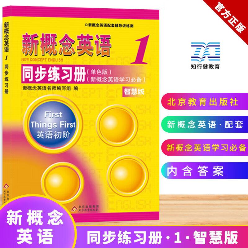 【新华正版】新概念英语1 一课一练 新概念英语智慧版练习丛书 子金传媒外语学习教材 中小学英语零基础入门书籍 新概念英语1 同步练习册(单色版新版)