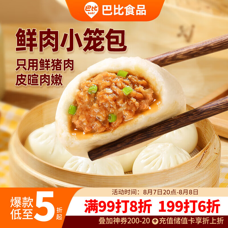 巴比 鲜肉小笼包