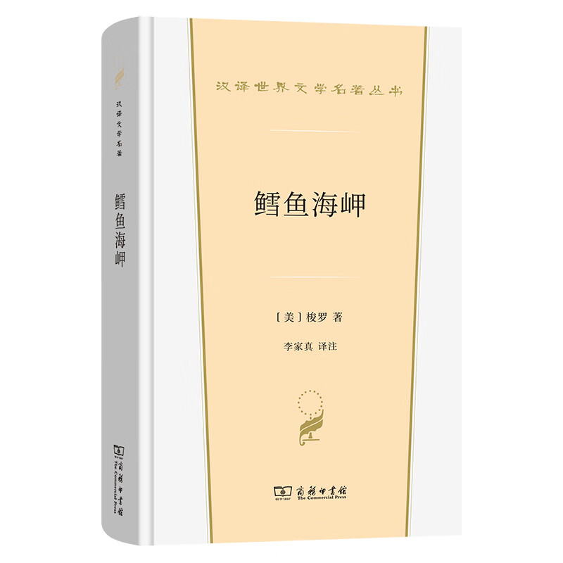 鳕鱼海岬(美)梭罗世界名著商务印书馆新华书店正版