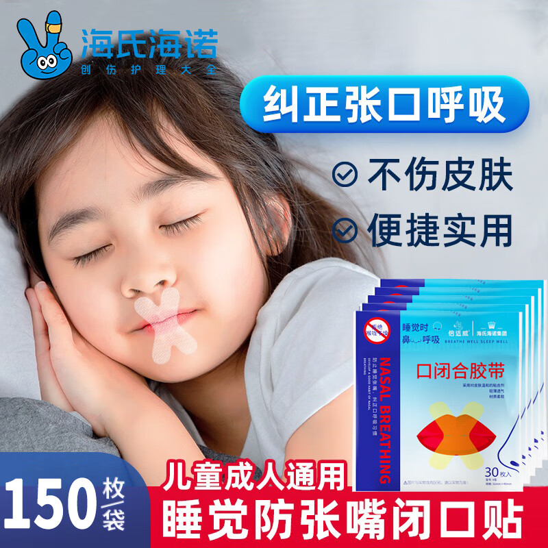 海氏海诺闭口贴嘴巴呼吸矫正贴张嘴睡觉矫正封口贴口呼吸矫正贴X型30枚*5