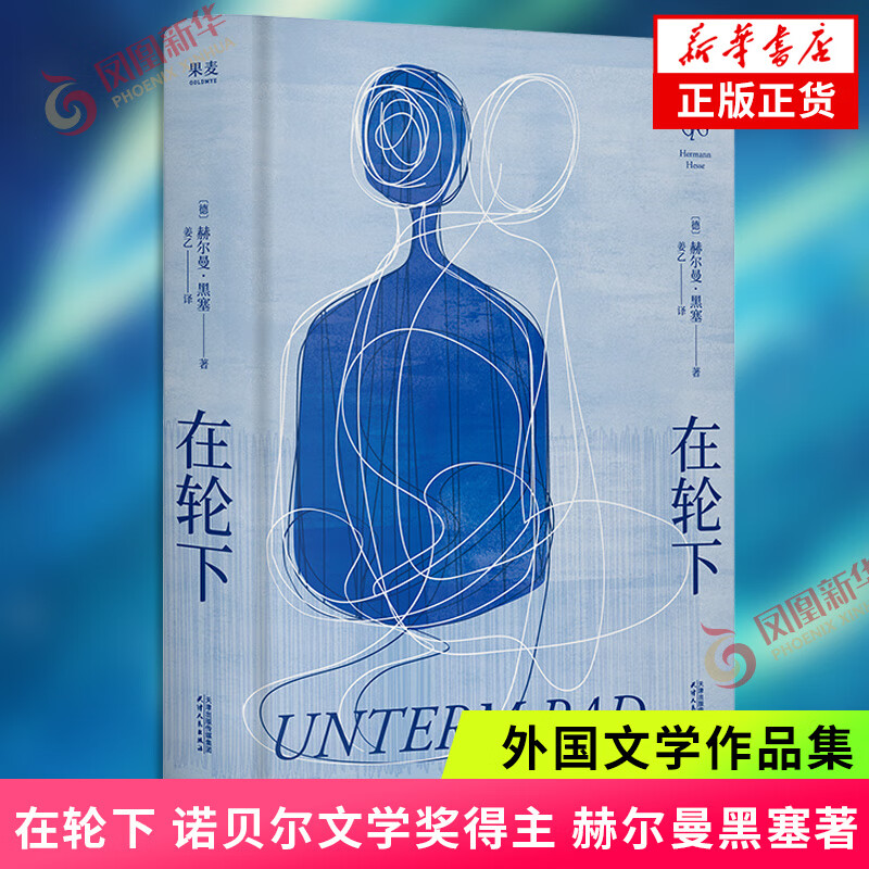 在轮下 诺贝尔文学奖得主 赫尔曼黑塞著 悉达多荒原狼德米安彷徨少年时 姜乙译作 对教育体制的控诉反内卷外国文学 新华正版书籍