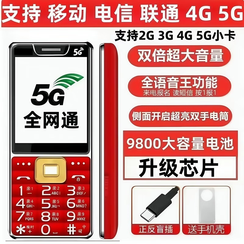 新品现货新款老年机5G全网通超长待机声音大4G老人手机大屏大字 红色【支持4G/5G信号】旗舰版 电信版【支持所有电信卡】 手机+1个充电器+1个电池+32G歌曲