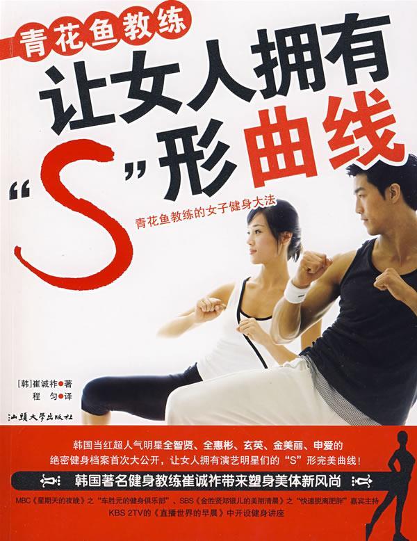 青花鱼教练让女人拥有S形曲线【正版特惠】