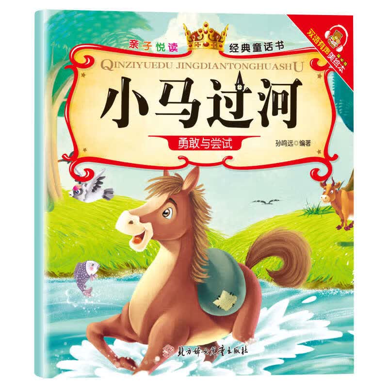 亲子悦读系列全15册儿童科普绘本故事书3一6岁幼儿园绘本阅读亲子共读 幼儿读物中班大班启蒙图书 宝宝早教书籍 小马过河单册 亲子阅读，经典系列