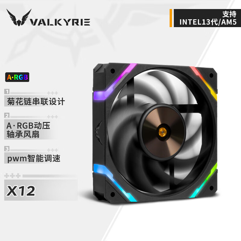 瓦尔基里(VALKYRIE）X12 VK FDB轴承 扇叶二次动平衡 易理线设计 12CM机箱风扇 4Pin PWM ARGB灯效 