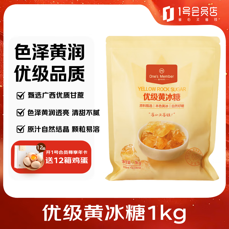 1号会员店One&#039;s Member 优级黄冰糖 1kg 炒糖色老冰糖多晶冰糖甜品