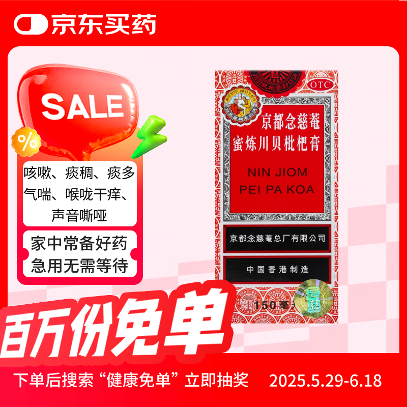 【常备安心】京都念慈菴蜜炼川贝枇杷膏150ml 润肺化痰 止咳平喘 护喉利咽 生津补气 调心降火 咳嗽 缓解肺结节症状