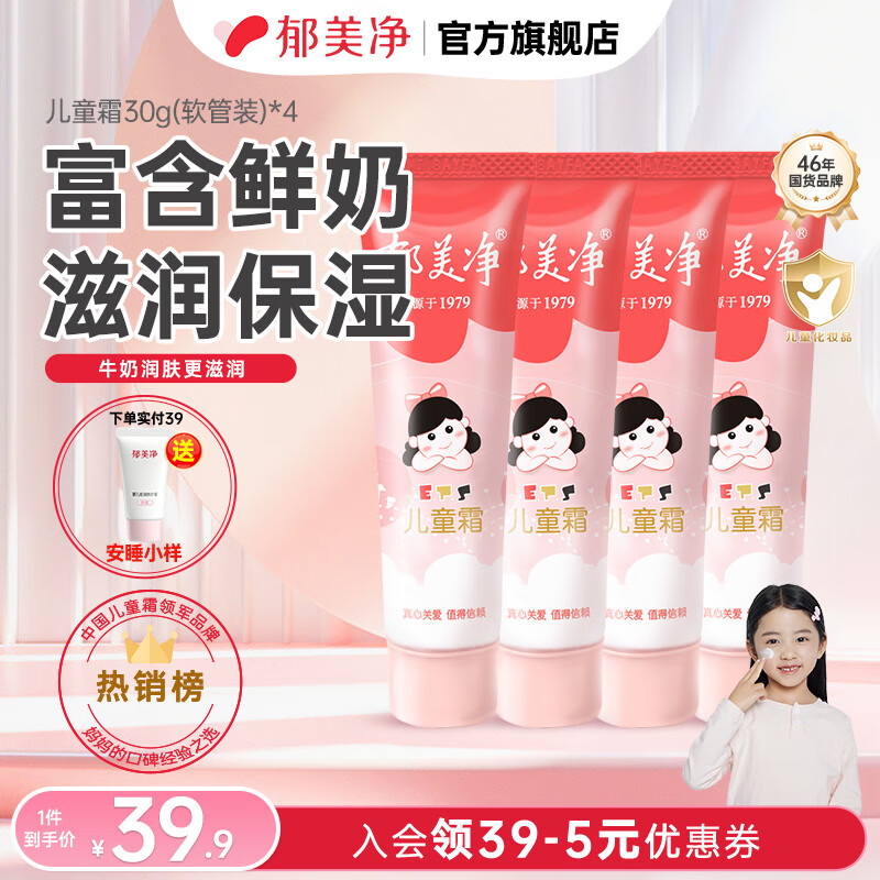 郁美净儿童霜软管宝宝面霜儿童润肤霜30g软管便携装滋润保湿嫩滑肌肤 软管30g*4【90%优选】